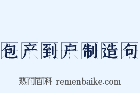 包产到户制造句是什么意思的图片